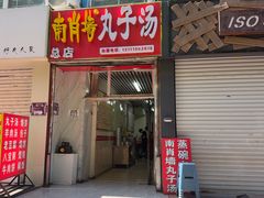-南肖墙丸子汤(总店)