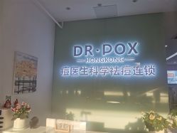 -友仟痘医生科学祛痘连锁