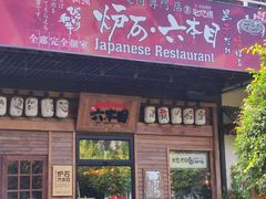 -炉石六本目·冰鲜和牛炭火烤肉·寿喜烧店(梅江店)