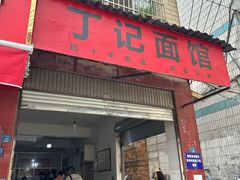 -丁记面馆(凤凰店)