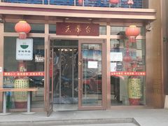 门面-玉华台饭庄·淮扬菜·烤鸭(望京店)