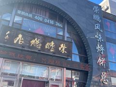-荣鹏风味烀饼总店