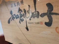 -和创柚子·会席日本料理(新区淮海街店)