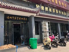 门面-兄弟俩老李家牛肉汤(总店)