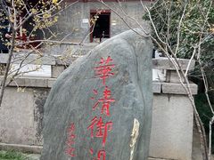 -华清宫景区