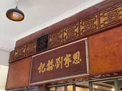 -恩宁刘福记(东华东路店)