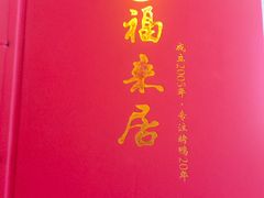 -福来居烤鸭店(天坛二店)