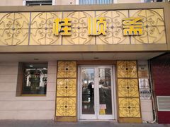 门面-桂顺斋(西花市店)