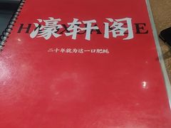-濠轩阁特色生蚝火锅总店
