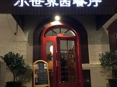 门面-小世界西餐厅(建国门店)