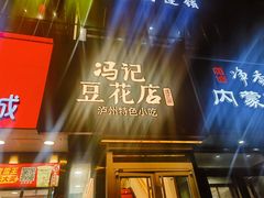 -冯记豆花店(健翔桥店)