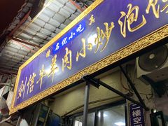 门面-刘信牛羊肉小炒泡馍(回民街店)