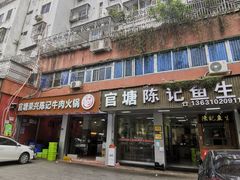-官塘陈记鱼生·潮汕砂锅粥·牛肉火锅(潮枫路总店)