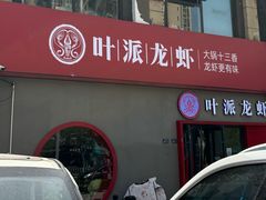 -叶派龙虾•招牌香辣蟹·海鲜(中海国际店)