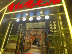 -有红鸡毛店·川菜(建设路店)