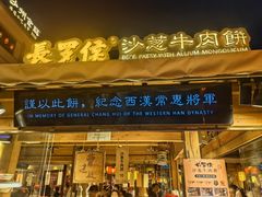 -沙州食驿·非遗小吃夜市