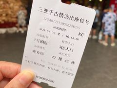 -三亚千古情
