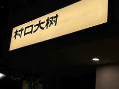 -村口大树(长乐路店)