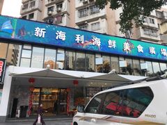 门面-新海利(北岭店)
