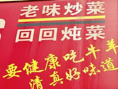 -聚发号清真菜馆