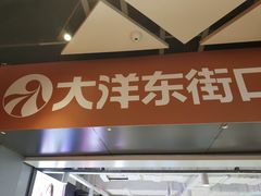 -大洋晶典(东街店)