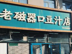 -老磁器口豆汁店(马家堡店)