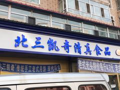 门面-北三凯奇清真食品店