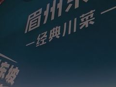 -眉州东坡(春秀路店)