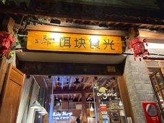 门面-饵块食光·云南有机手作饵块