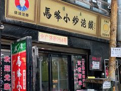 门面-清真馬峰小炒泡饃