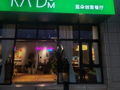 -Random蓝朵(麒麟科创园店)
