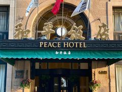 -上海和平饭店 Fairmont Peace Hotel