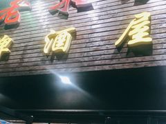 门面-老东镇啤酒屋海鲜加工·蒸汽海鲜·海鲜烧烤(台东店)