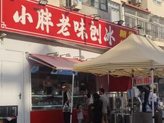-小胖老味刨冰