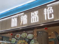 门面-麻辣盛艳(淮安万达店)
