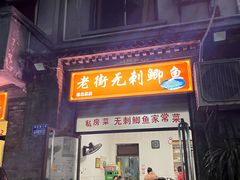 -老街无刺鲫鱼