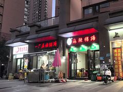 -一厂麻辣猪蹄