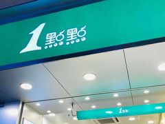 门面-1点点(国贸店)