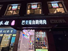 -巴麦隆自助烤肉(桂林路店)