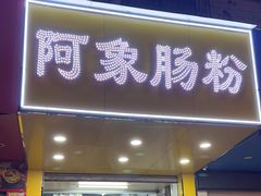 -阿象肠粉