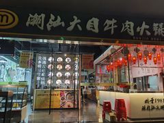 门面-潮汕大目牛肉火锅(水围店)
