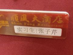 -顺风酒店(长寿路店)