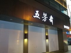 门面-五芳斋(中山大道总店)