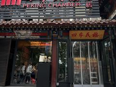 -四季民福烤鸭店(王府井东安门店)