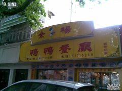 门面-余杨鸭鸭餐厅