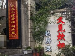 -又见炊烟私房菜(敬亭路店)