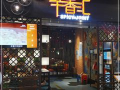 门面-辛香汇(宝乐汇店)