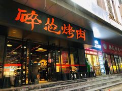 门面-碎怂烤肉(钟楼柳巷店)
