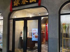 -詠春园