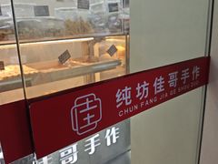 -纯坊佳哥手作(江汉路店)